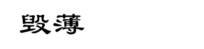 毁薄