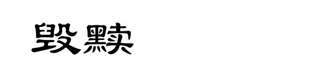 毁黩