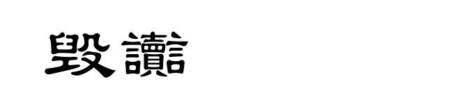 毁讟