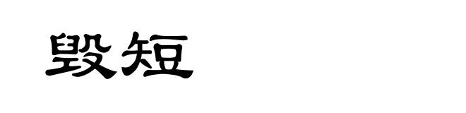 毁短