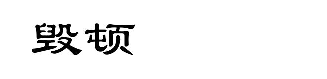 毁顿