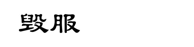 毁服