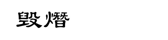 毁熸