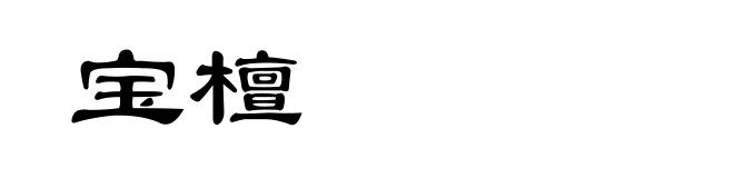 宝檀