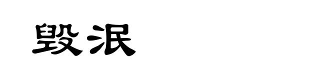 毁泯