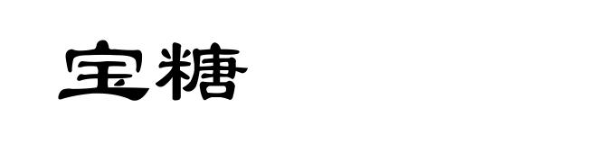 宝糖