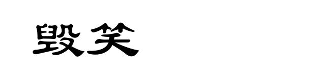毁笑