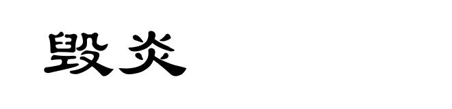 毁炎
