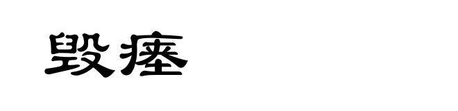毁瘗