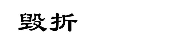 毁折
