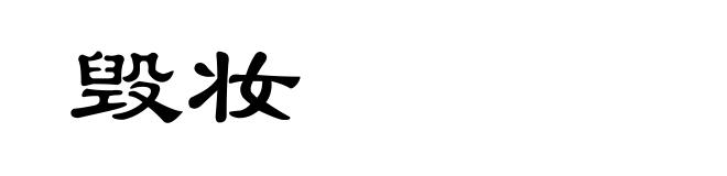 毁妆