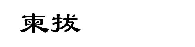 柬拔