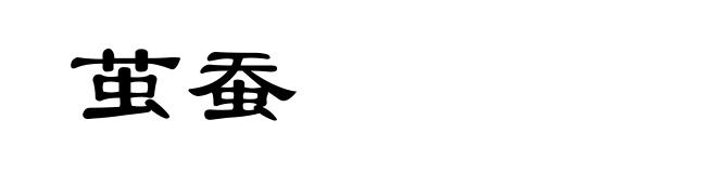 茧蚕