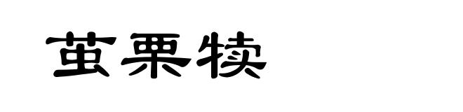 茧栗犊