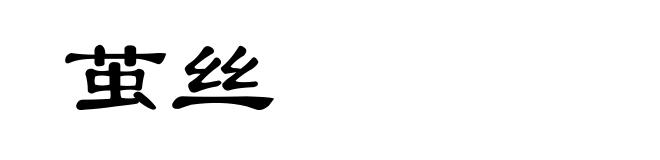 茧丝
