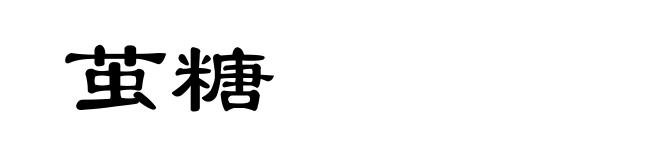茧糖