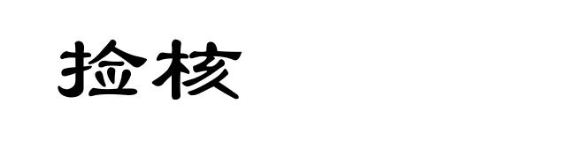 捡核