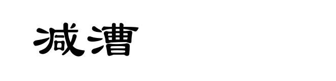 减漕