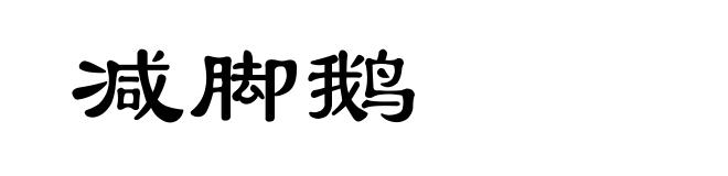 减脚鹅