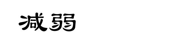 减弱