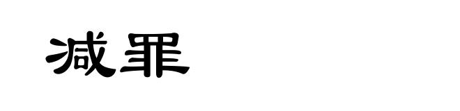 减罪