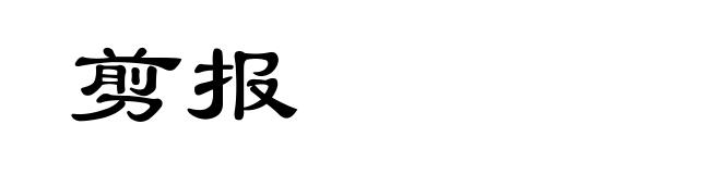 剪报