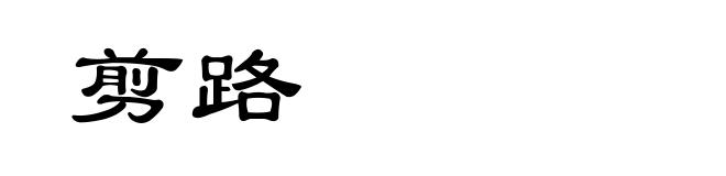 剪路