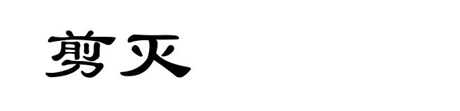 剪灭