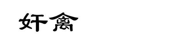 奸禽