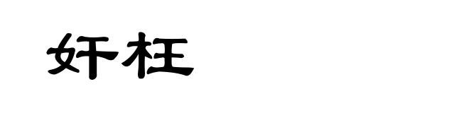 奸枉