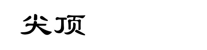 尖顶