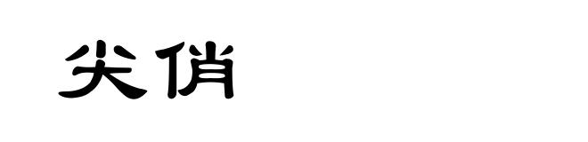 尖俏
