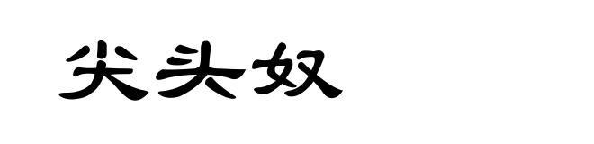 尖头奴