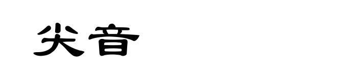 尖音