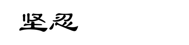 坚忍