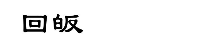 回皈