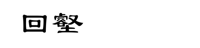 回壑