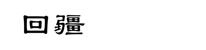 回疆