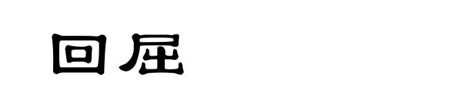 回屈