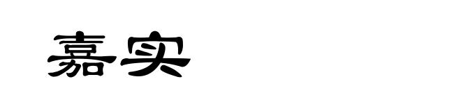 嘉实