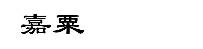 嘉粟