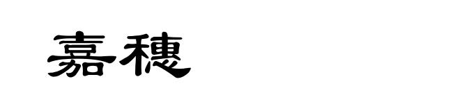 嘉穗