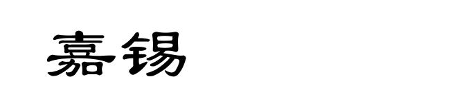嘉锡