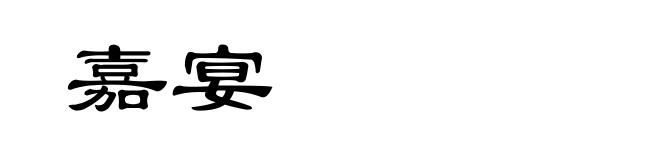 嘉宴