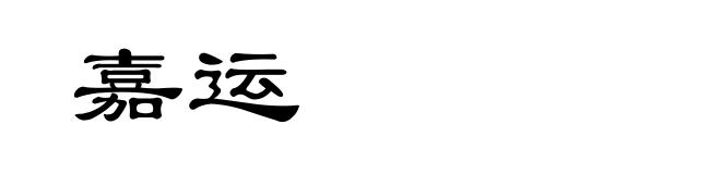 嘉运
