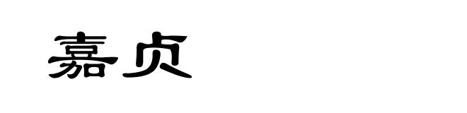 嘉贞