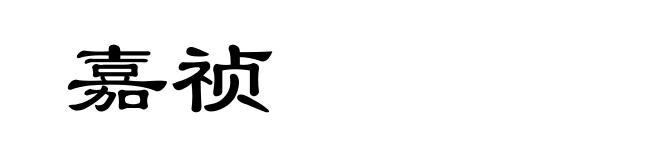 嘉祯