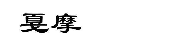 戛摩