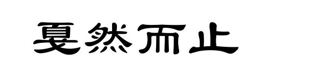 戛然而止