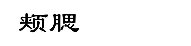 颊腮